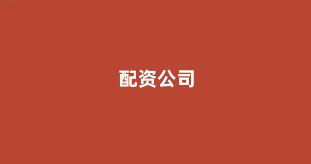 配资平台