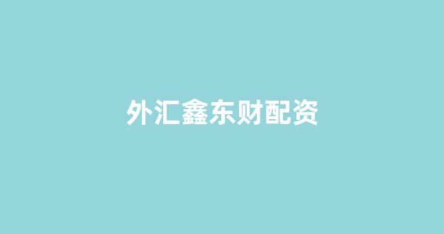 股票配资门户