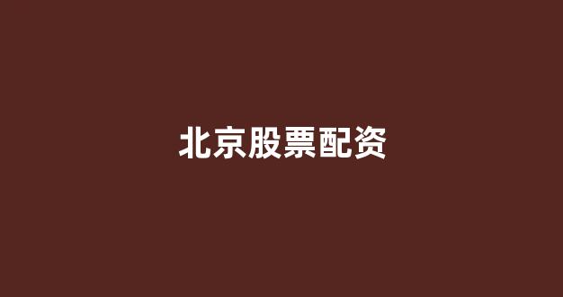 配资世界门户