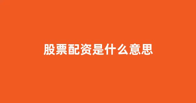 股票配资开户