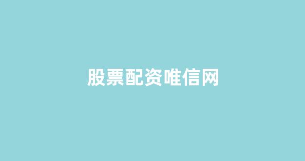 成都股票配资