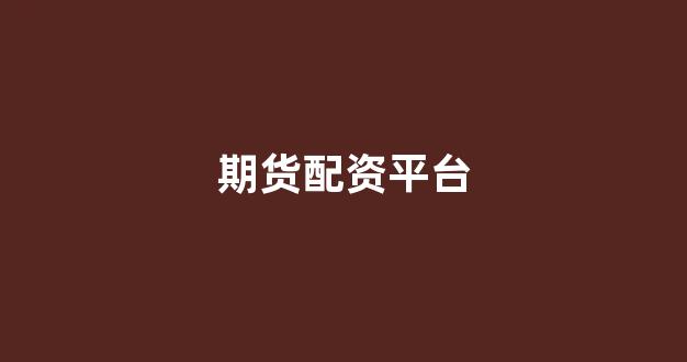 淄博股票配资