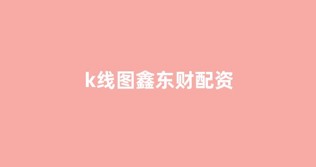 外汇鑫东财配资