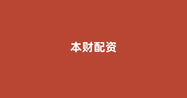 本财配资