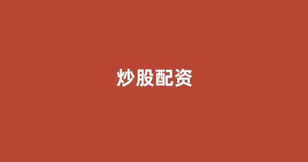 配资之家网