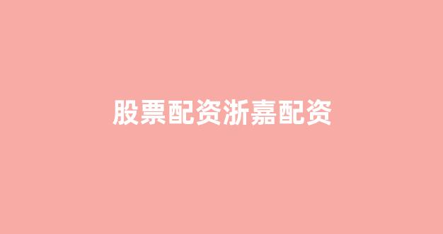 股票配资