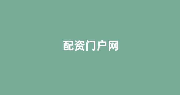 股票配资公司