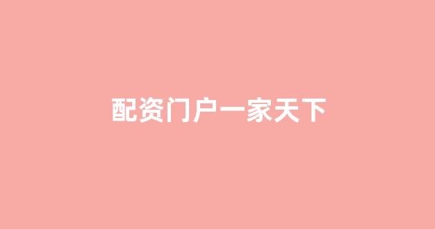 配资门户