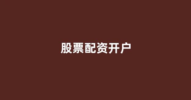 淄博股票配资