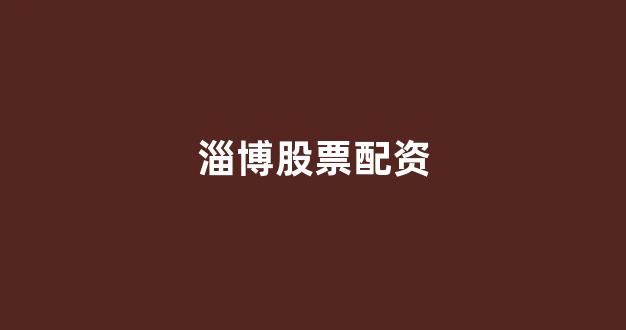 黄金期货鑫东财配资