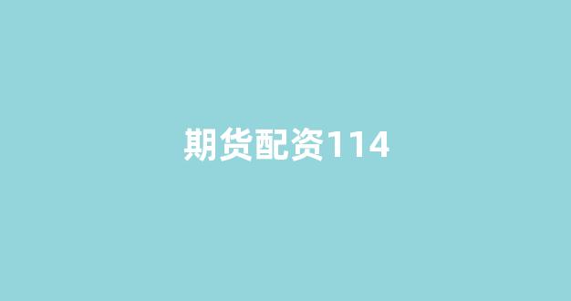 四川配资