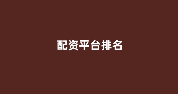 证券配资