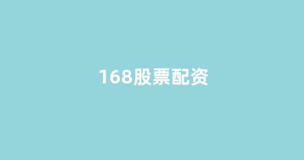 大智慧鑫东财配资