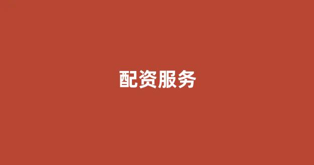配资服务