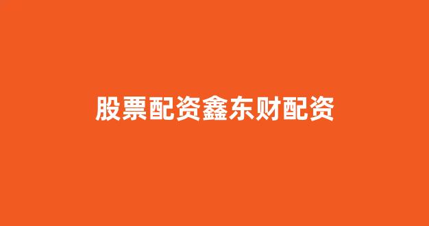 同花顺鑫东财配资