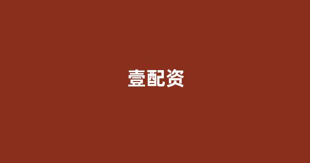 期货配资平台