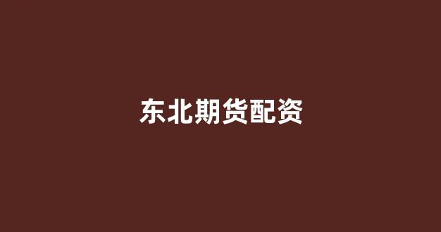 妇睬股票配资