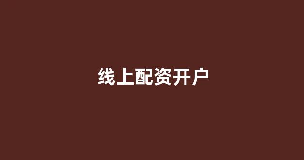 股票配资平台排名