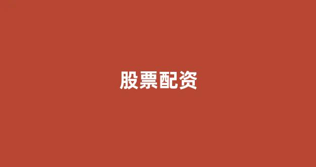 专业正规安全股票配资公司