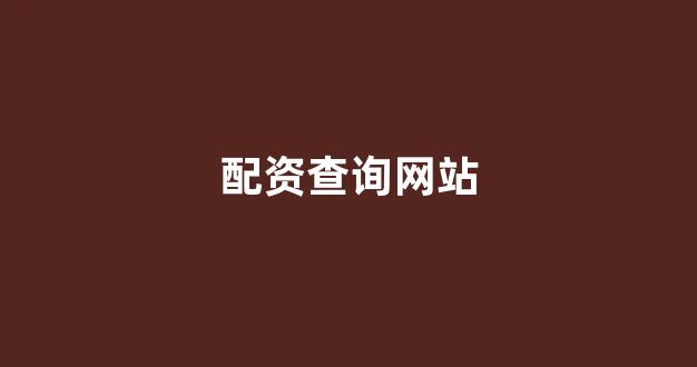 股票配资杭州雷曼期货