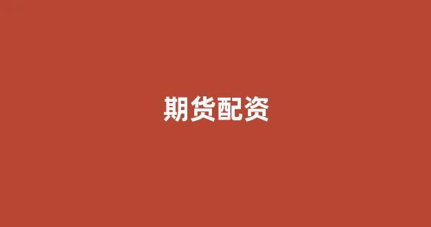 在线配资
