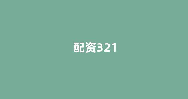 配股用鑫东财配资