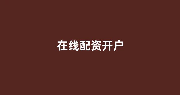 南昌股票配资