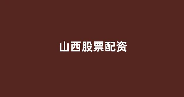 炒股软件用鑫东财配资