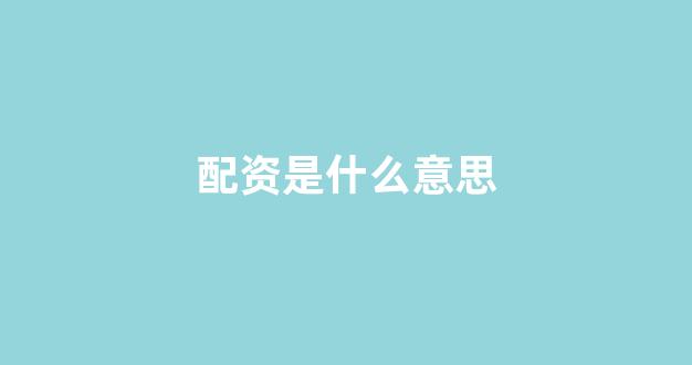 现货投资鑫东财配资