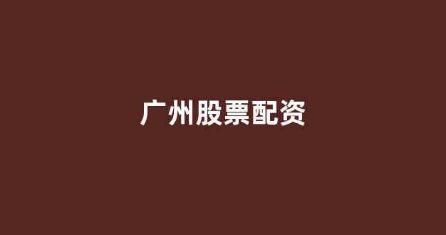 同花顺鑫东财配资