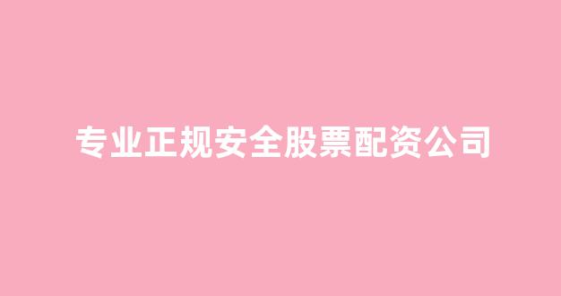 配资平台排名
