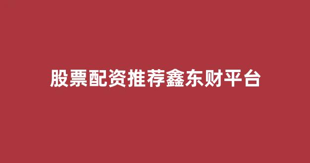 25522股票配资门户网