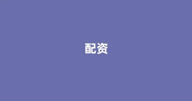 专业正规安全股票配资公司