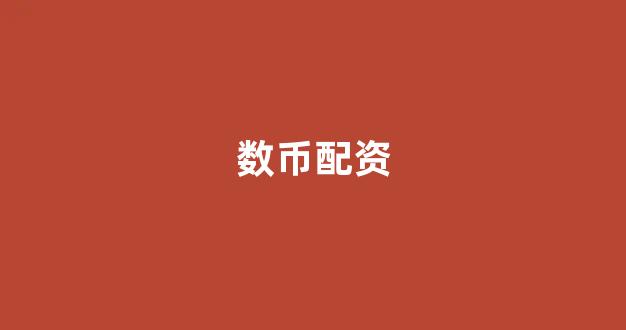 线上配资