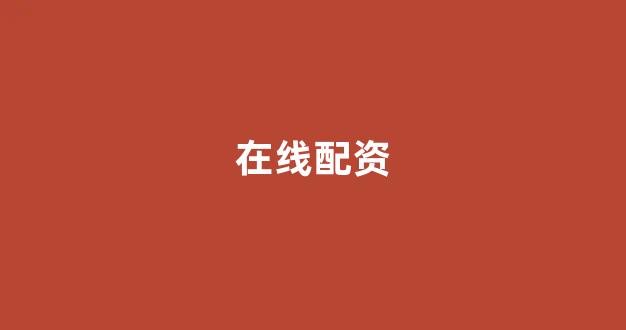 股票配资网站