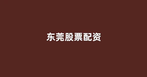 妇睬股票配资