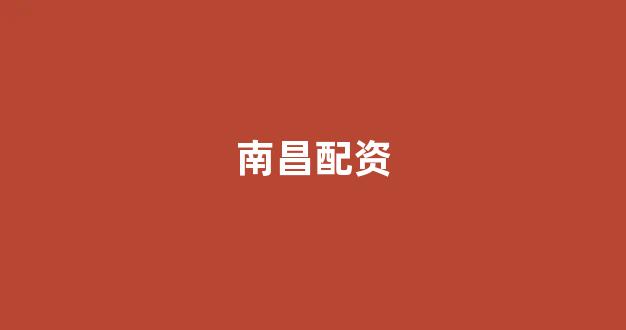 股票配资平台