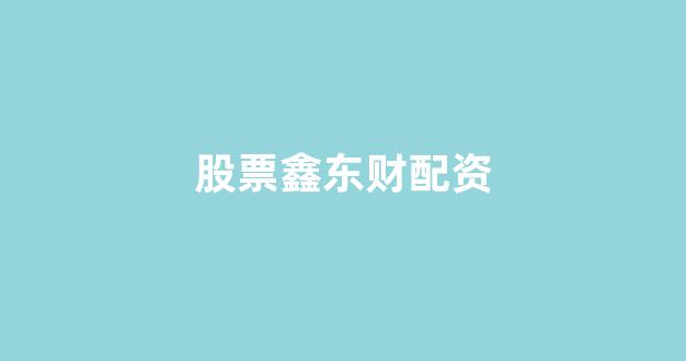 线上配资