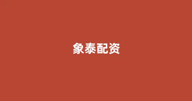本财配资