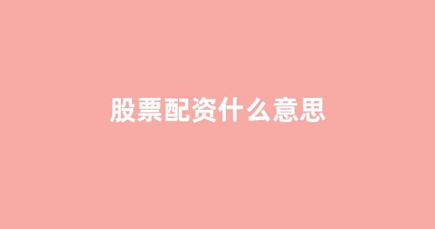 配资帝国